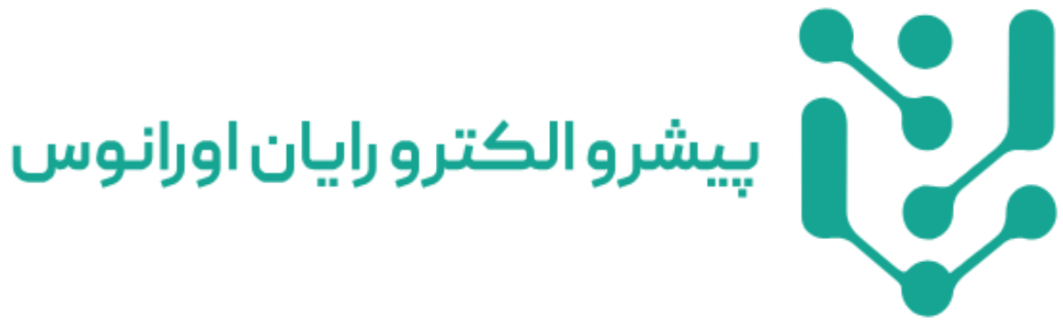 شرکت پیشرو الکترو رایان اورانوس